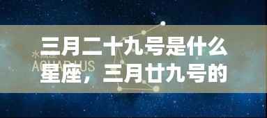 三月二十九号的星座运势解析及星座奥秘探寻