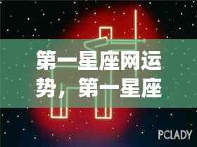 揭秘第一星座网运势背后的秘密,星座运势深度解析