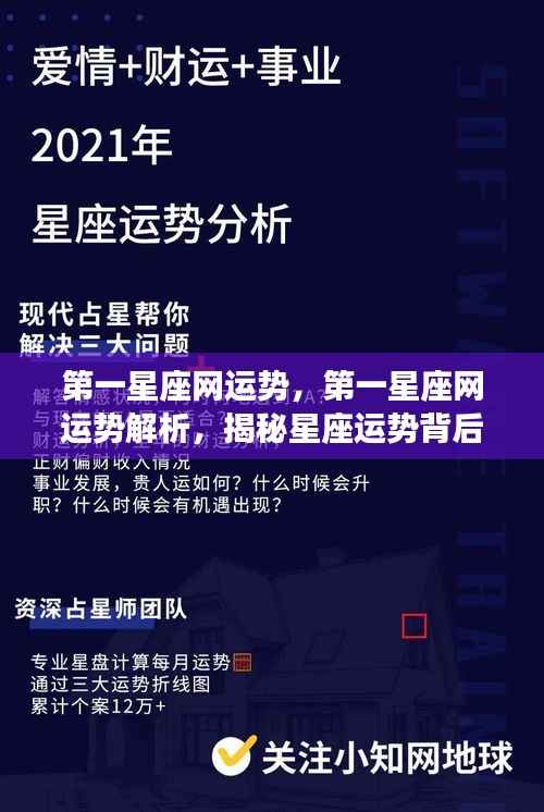 揭秘第一星座网运势背后的秘密,星座运势深度解析