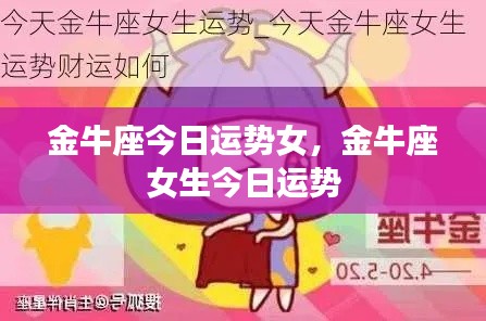 金牛座女生今日运势详解