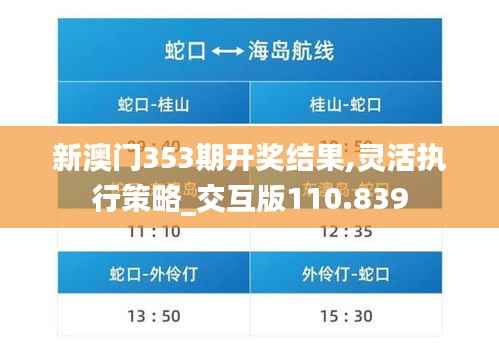 新澳门353期开奖结果,灵活执行策略_交互版110.839