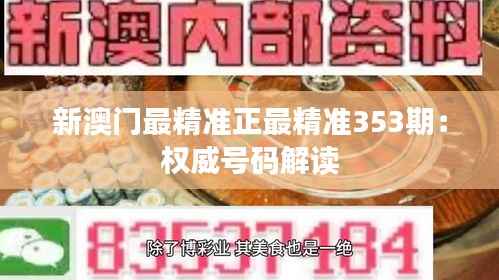 新澳门最精准正最精准353期:权威号码解读