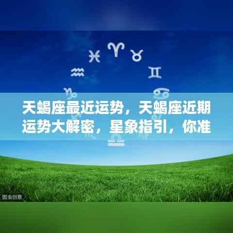 天蝎座近期运势揭秘,星象指引下的好运降临