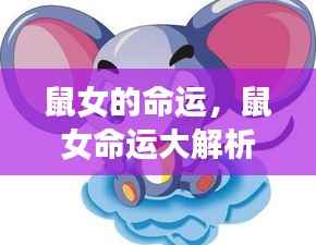 鼠女命运解析,掌握未来的黄金法则,洞悉命运走向