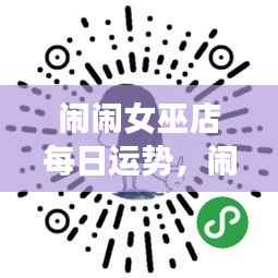 闹闹女巫店每日星座运势,开启幸运之门,掌握美好一天