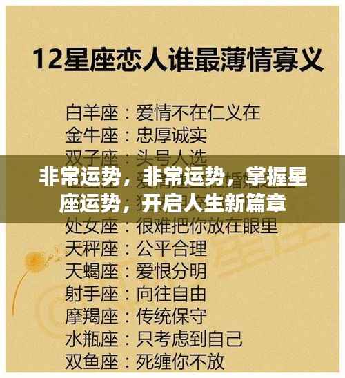 掌握星座运势,开启人生新篇章,非常运势指南