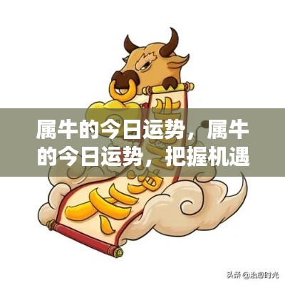 属牛今日运势大吉,把握机遇一顺百顺