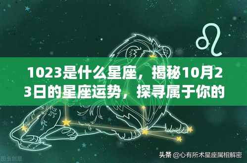 揭秘10月23日星座运势,探寻属于你的星辰轨迹