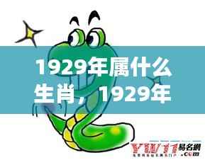 1929年属蛇人的生肖运势详解