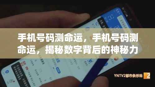 揭秘手机号码背后的神秘力量,数字命运测试与解读