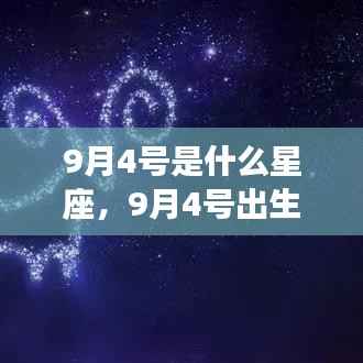 9月4号星座运势揭秘,天赋异禀的出生日运势解析