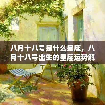 八月十八号星座运势解析,探寻出生日的星座特性与运势揭秘