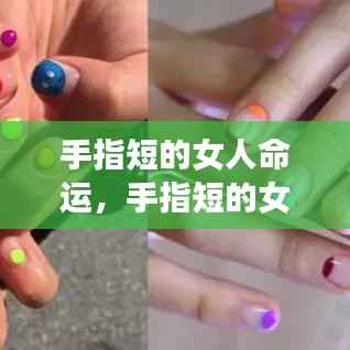 手指短的女性的命运解析与探讨