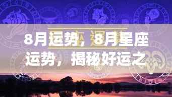 揭秘好运之门背后的秘密,8月星座运势详解