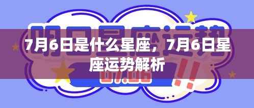 7月6日星座运势解析及星座特点揭秘