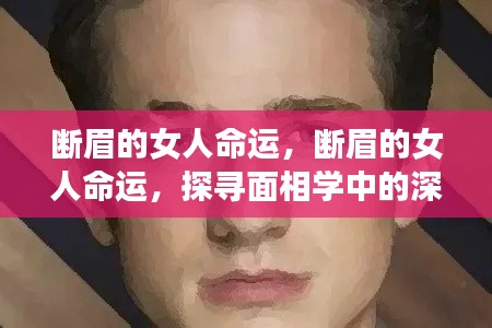 断眉女人面相解析,命运深层含义探寻