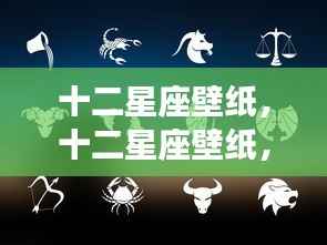 十二星座壁纸,展现星座魅力,尽显独特风采