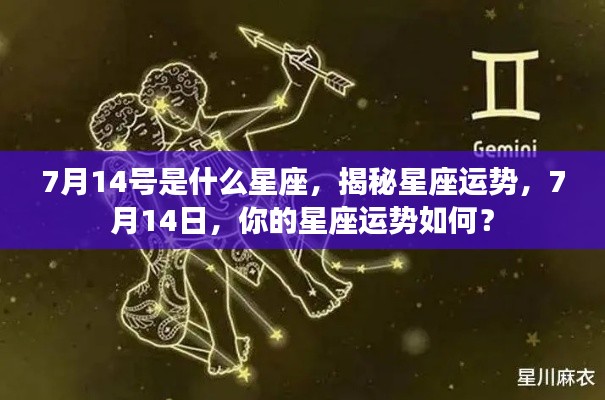 揭秘星座运势,7月14日星座运势解析与运势展望