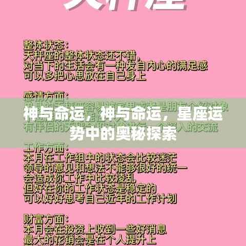 探索星座运势中的奥秘,神与命运之间的星座之力
