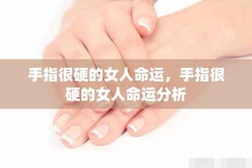 手指硬的女人命运解析,揭示命运与手指硬度之间的联系