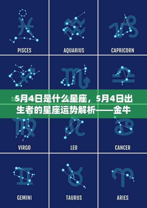 5月4日金牛座运势解析,初潮中的机遇与挑战