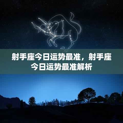 射手座今日运势精准解析