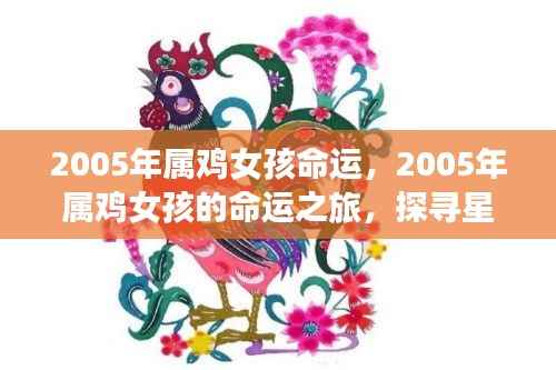 2005年属鸡女孩的命途之旅,探寻星象中的未来命运