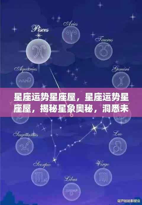 揭秘星象奥秘,掌握星座运势,星座运势星座屋预测未来运势