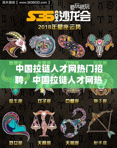 中国拉链人才网热门招聘及星座运势解读