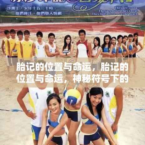 神秘胎记,位置与命运之间的生命预言符号