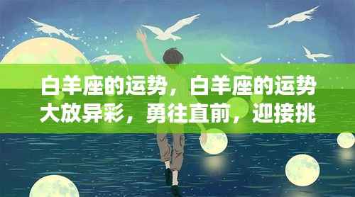 白羊运势大放异彩,勇往直前,挑战与机遇并存