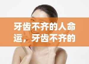 牙齿不齐与星座运势,命运独特解读