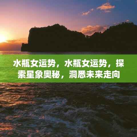 水瓶女运势探索，星象奥秘与未来走向洞悉