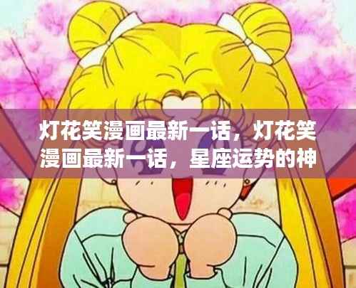 灯花笑漫画最新一话,星座运势启示揭秘神秘面纱