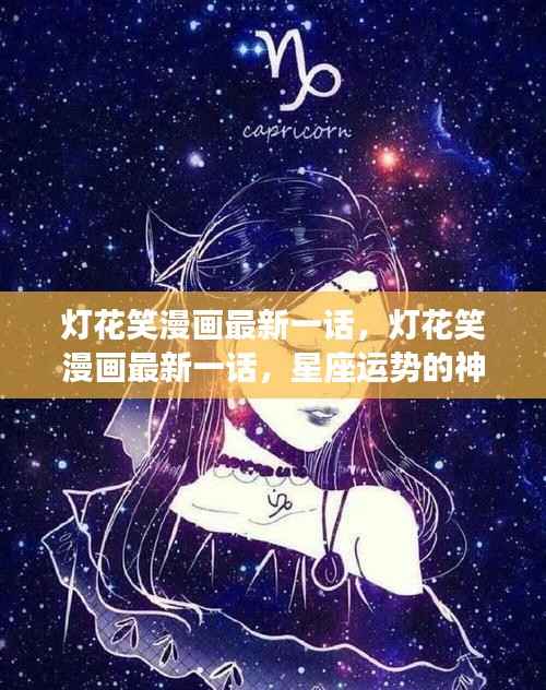 灯花笑漫画最新一话,星座运势启示揭秘神秘面纱
