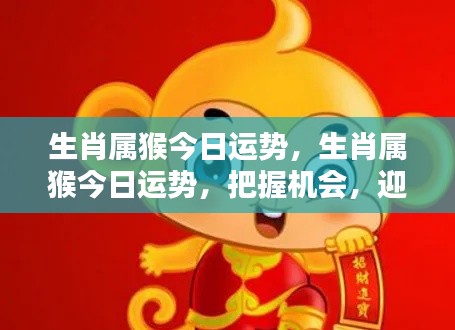 今日生肖属猴运势详解,把握机遇,迎接挑战