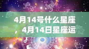 4月14日星座运势揭秘,星辰轨迹下的独特魅力与运势展望