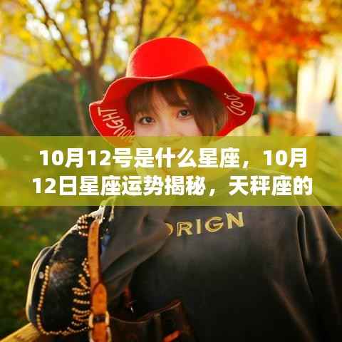 10月12日天秤座运势揭秘,情感与事业展望