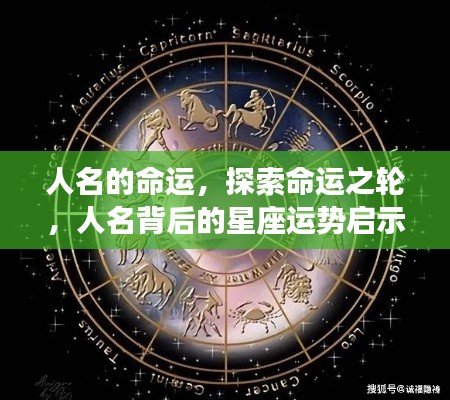 探索命运之轮,人名背后的星座运势启示与命运解析