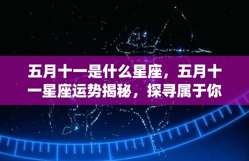 五月十一星座运势揭秘,探寻属于你的星辰轨迹,掌握未来运势走向
