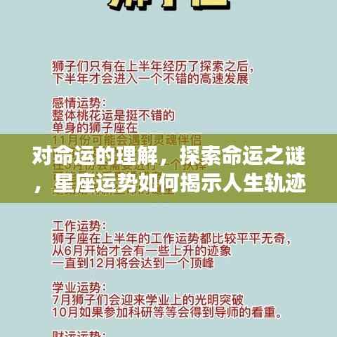 探索命运之谜，星座运势揭示人生轨迹的深入理解