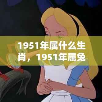 1951年属兔人的生肖运势详解