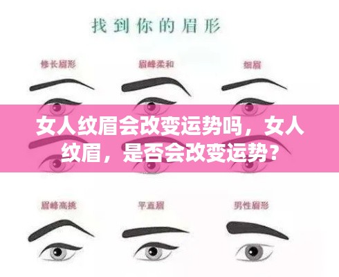 女人纹眉与运势变化,真相揭秘