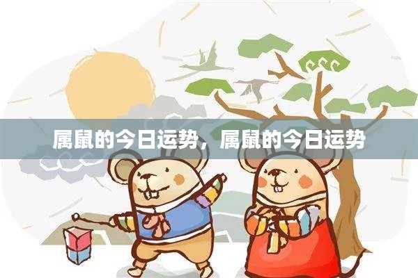 属鼠今日运势大全解析