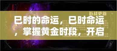 巳时命运揭秘,掌握黄金时段,开启人生新篇章新篇章