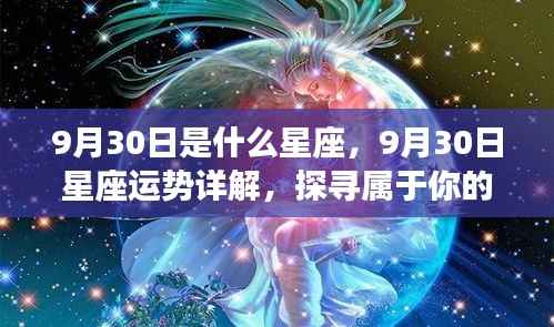 9月30日星座运势揭秘,探寻属于你的星辰轨迹,掌握未来运势走向