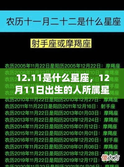 12月11日出生者的星座运势解析,探寻性格与未来走向