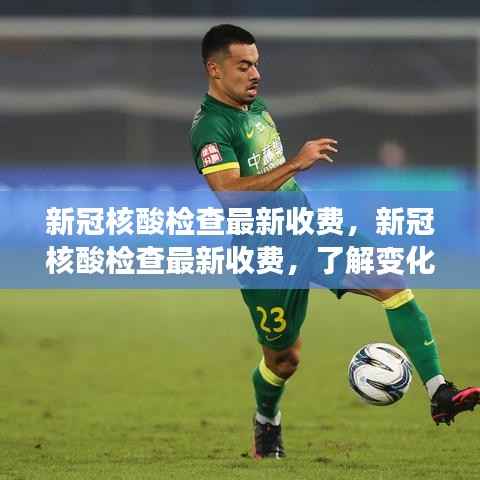 新冠核酸检查最新收费标准及变化,了解费用,做好防护准备