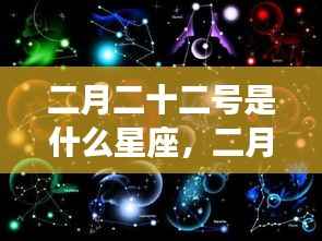 二月二十二日星座运势揭秘,探寻属于你的星辰轨迹,探寻属于你的星座运势