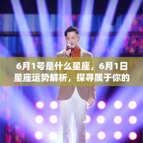 6月1日星座运势揭秘,探寻属于你的星辰轨迹